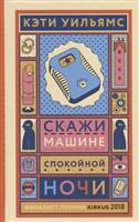 Скажи машине «спокойной ночи» Скажи машине «спокойной ночи»