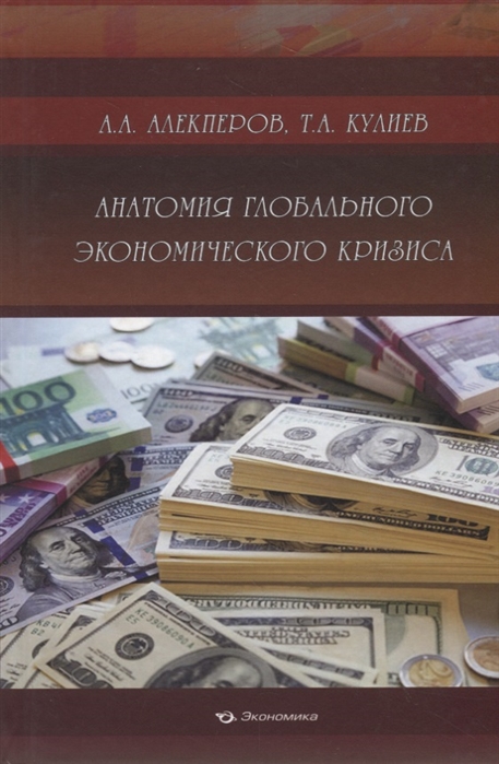 Алекперов А., Кулиев Т. - Анатомия глобального экономического кризиса