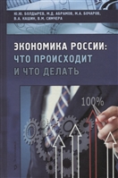 Экономика России: что происходит и что делать? Экономика России: что происходит и что делать?