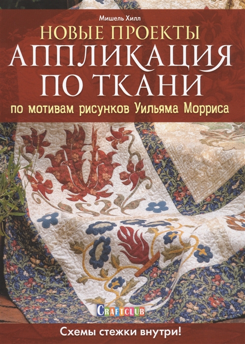 

Новые проекты Аппликация по ткани по мотивам рисунков Уильяма Морриса Схемы стежки внутри