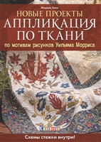 Новые проекты: Аппликация по ткани по мотивам рисунков Уильяма Морриса. Схемы стежки внутри! Новые проекты: Аппликация по ткани по мотивам рисунков Уильяма Морриса. Схемы стежки внутри!
