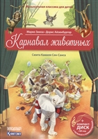 Карнавал животных. Сюита Камиля Сен-Санса (+CD) Карнавал животных. Сюита Камиля Сен-Санса (+CD)