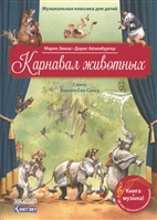 Карнавал животных. Сюита Камиля Сен-Санса Карнавал животных. Сюита Камиля Сен-Санса