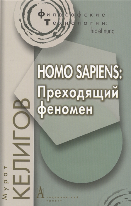 

Homo Sapiens Преходящий феномен