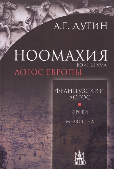

Ноомахия войны ума Логос Европы Французский Логос Орфей и Мелюзина