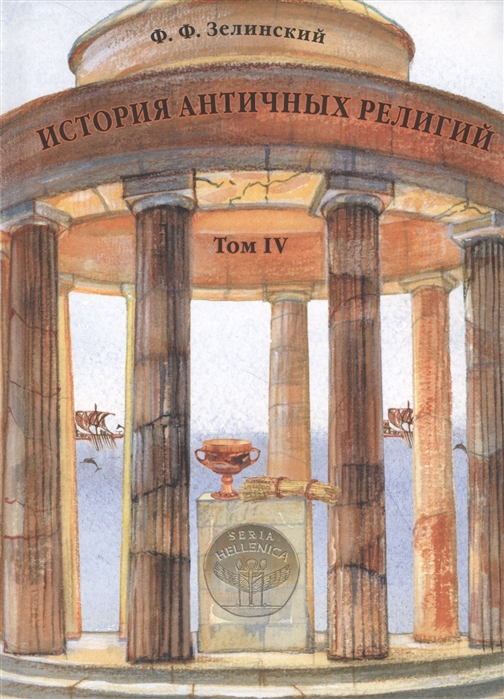 История античных религий Том IV Религия республиканского Рима
