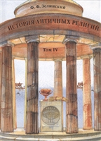 История античных религий. Том IV. Религия республиканского Рима История античных религий. Том IV. Религия республиканского Рима