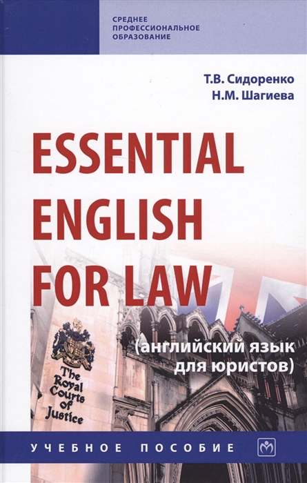 

Essential English for Law английский язык для юристов Учебное пособие