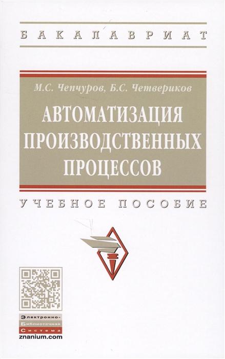 Чепчуров М., Четвериков Б. - Автоматизация производственных процессов Учебное пособие