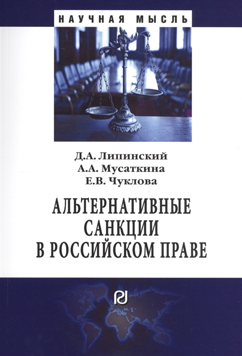 Липинский Д., Мусаткина А., Чуклова Е. - Альтернативные санкции в российском праве Монография