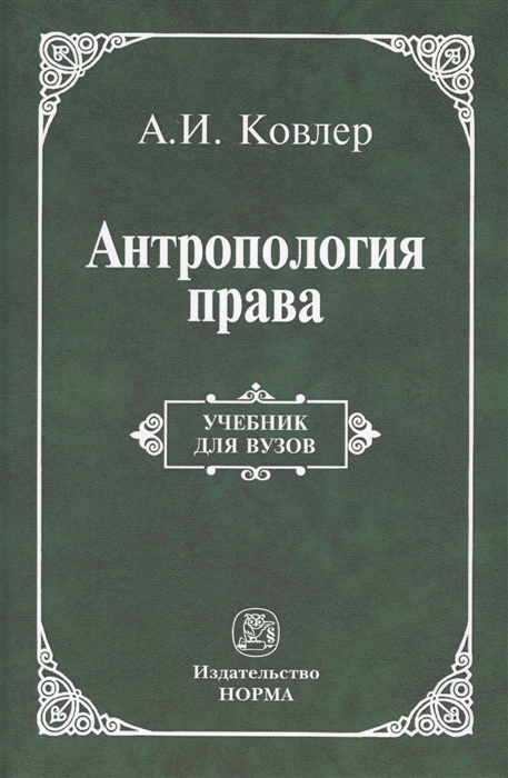 Ковлер А. - Антропология права Учебник для вузов