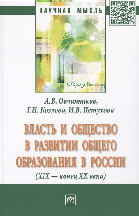 Овчинников А., Козлова Г., Петухова И. - Власть и общество в развитии общего образования в России XIX - конец XX века Монография