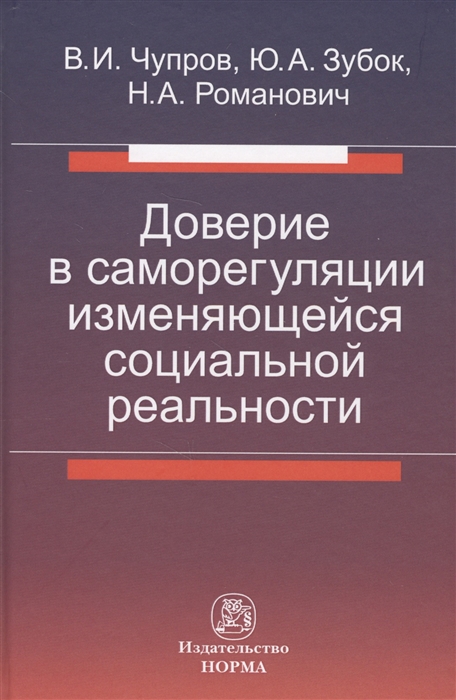 

Доверие в саморегуляции изменяющейся социальной реальности