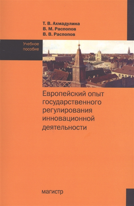 

Европейский опыт государственного регулирования инновационной деятельности Учебное пособие