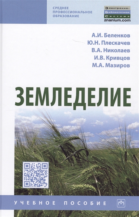 

Земледелие Учебное пособие