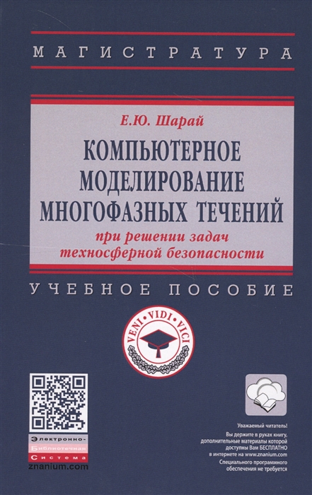 

Компьютерное моделирование многофазных течений при решении задач техносферной безопасности Учебное пособие