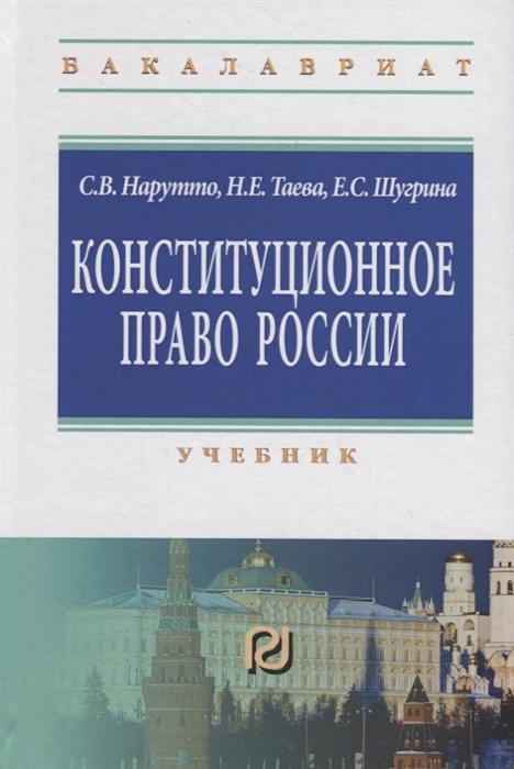 

Конституционное право России Учебник