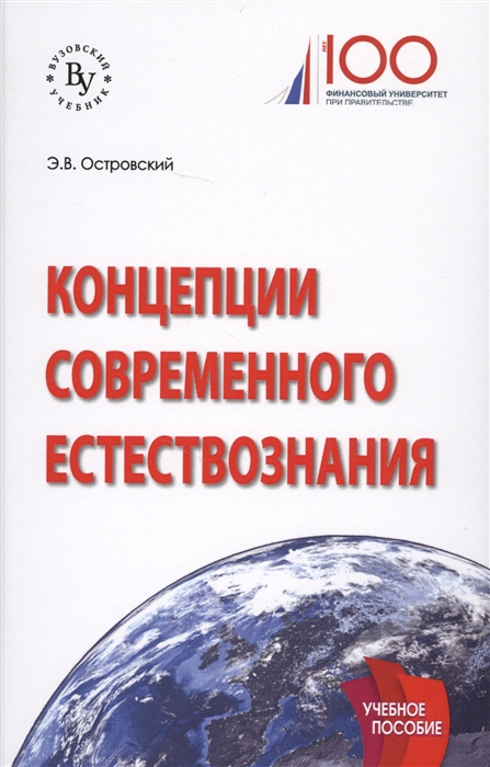 

Концепции современного естествознания Учебное пособие