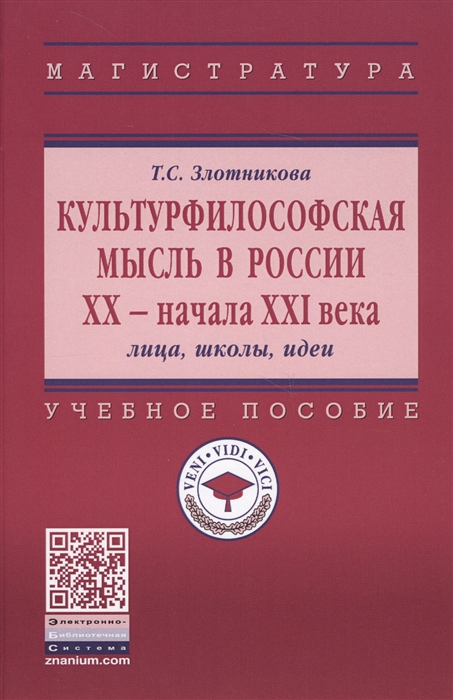 

Культурфилософская мысль в России ХХ - нач XXI века Лица школы идеи Учебное пособие