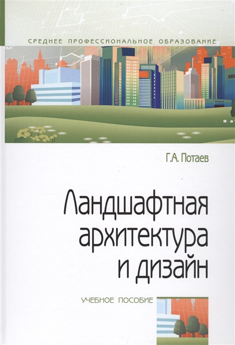 

Ландшафтная архитектура и дизайн Учебное пособие