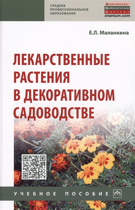 

Лекарственные растения в декоративном садоводстве Учебное пособие