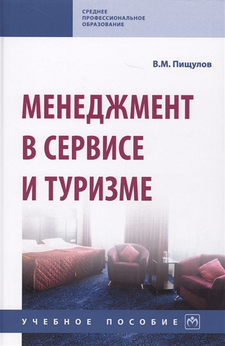

Менеджмент в сервисе и туризме Учебное пособие