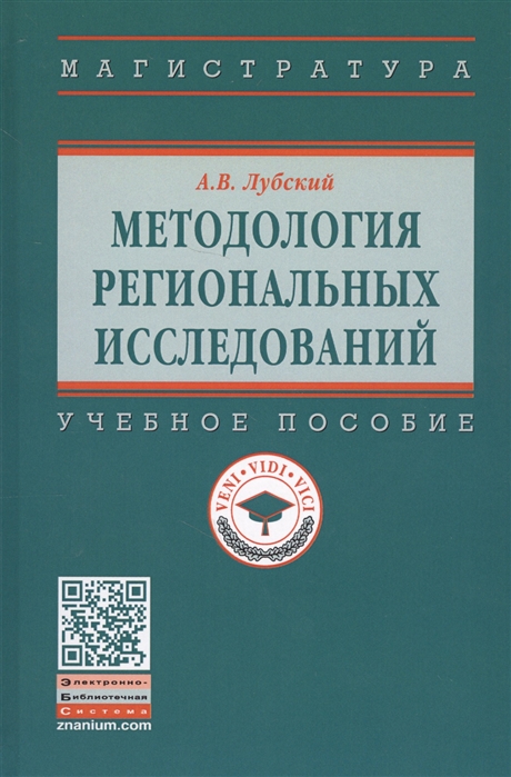 Лубский А. - Методология региональных исследований Учебное пособие