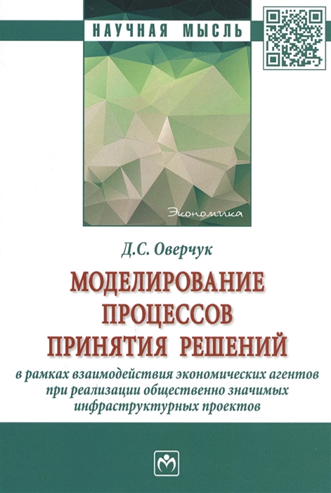 

Моделирование процессов принятия решений в рамках взаимодействия экономических агентов при реализации общественно значимых инфраструктурных проектов Монография