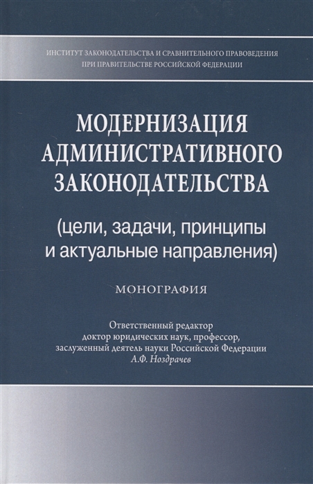 Абакирова А., Абдыраев М., Василевич Г. и др. - Модернизация административного законодательства цели задачи принципы и актуальные направления Монография