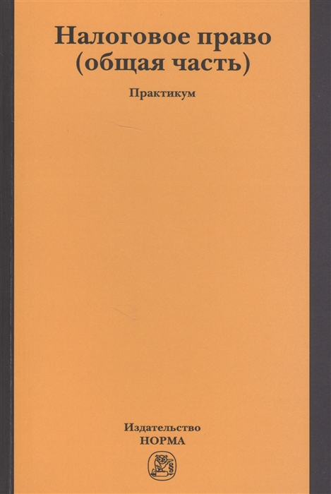 

Налоговое право общая часть Практикум