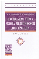 Настольная книга автора медицинской диссертации. Пособие Настольная книга автора медицинской диссертации. Пособие