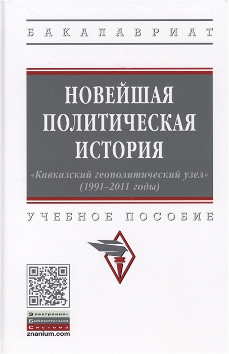 Карабущенко П. (ред.) - Новейшая политическая история Кавказский геополитический узел 1991-2011 годы Учебное пособие