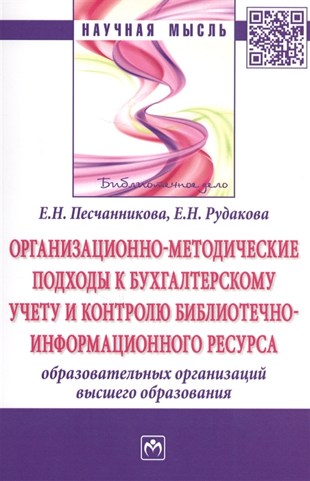 Песчанникова Е., Рудакова Е. - Организационно-методические подходы к бухгалтерскому учету и контролю библиотечно-информационного ресурса образовательных организаций высшего образования Монография