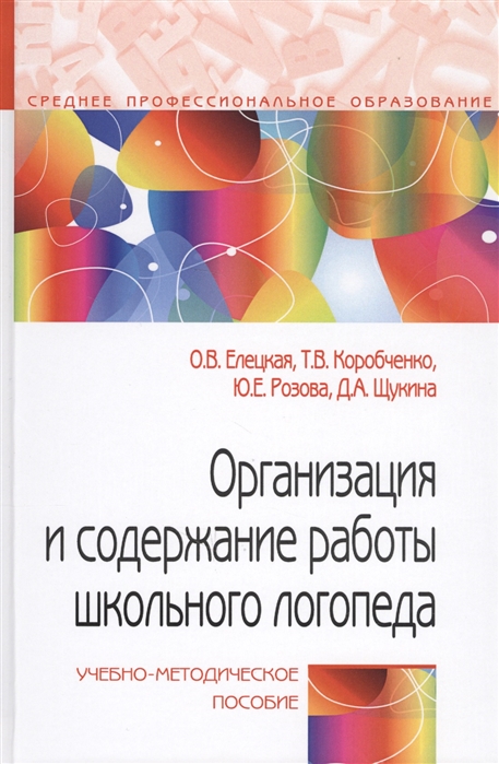 Елецкая О., Коробченко Т., Розова Ю. и др. - Организация и содержание работы школьного логопеда Учебно-методическое пособие