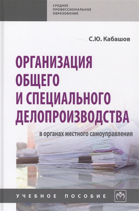 

Организация общего и специального делопроизводства в органах местного самоуправления Учебное пособие