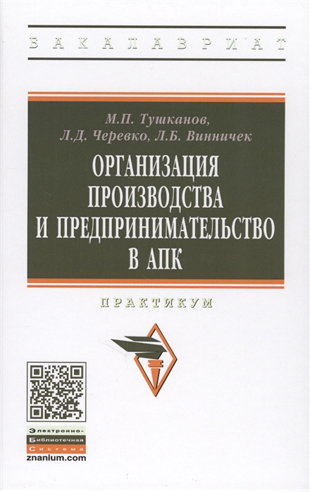 Тушканов М., Черевко Л., Винничек Л. - Организация производства и предпринимательство в АПК Практикум