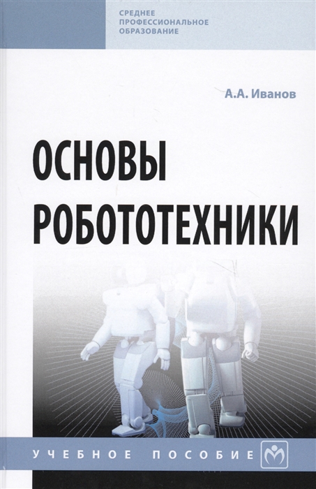 

Основы робототехники Учебное пособие
