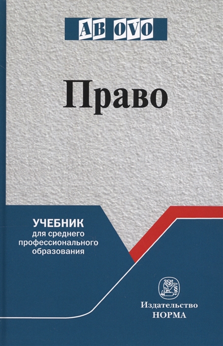 

Право Учебник для среднего профессионального образования