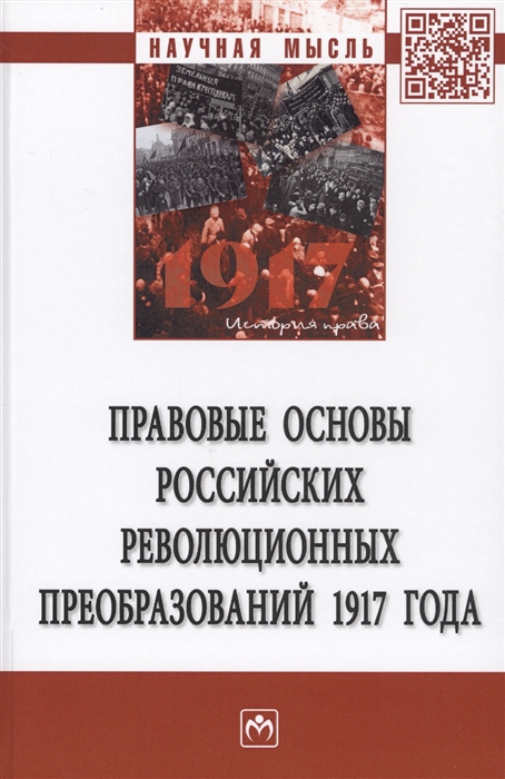 

Правовые основы российских революцонных преобразований 1917 года Монография