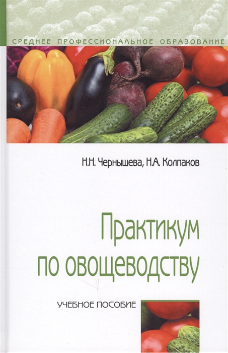 Чернышева Н., Колпаков Н. - Практикум по овощеводству Учебное пособие