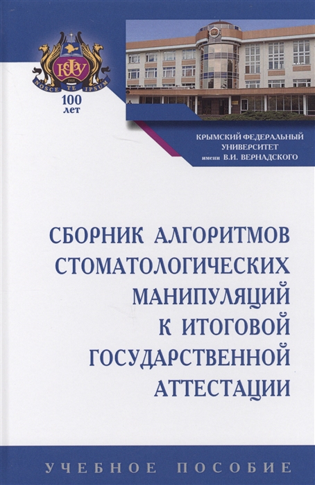 Колесник К., Райда А., Каладзе Н. и др. - Сборник алгоритмов стоматологических манипуляций к итоговой государственной аттестации Учебное пособие