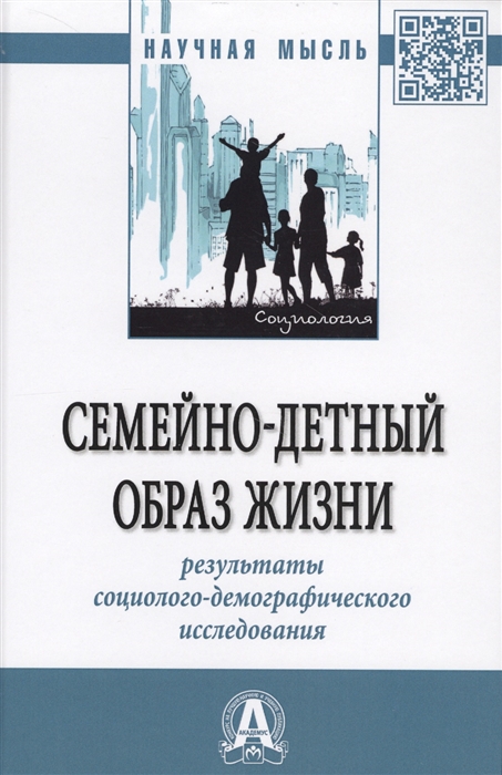 

Семейно-детный образ жизни Результаты социолого-демографического исследования Монография