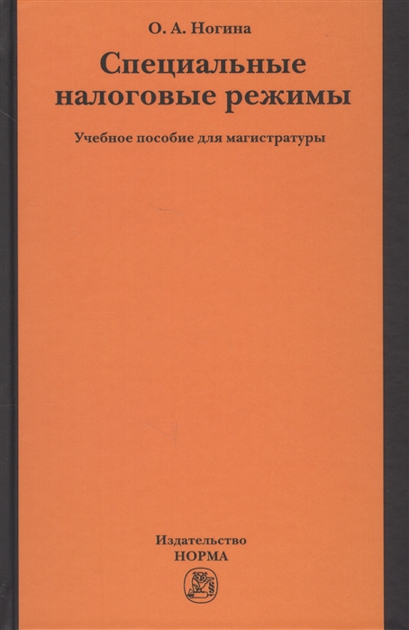 Ногина О. - Специальные налоговые режимы Учебное пособие для магистратуры