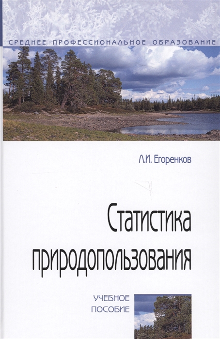 

Статистика природопользования Учебное пособие