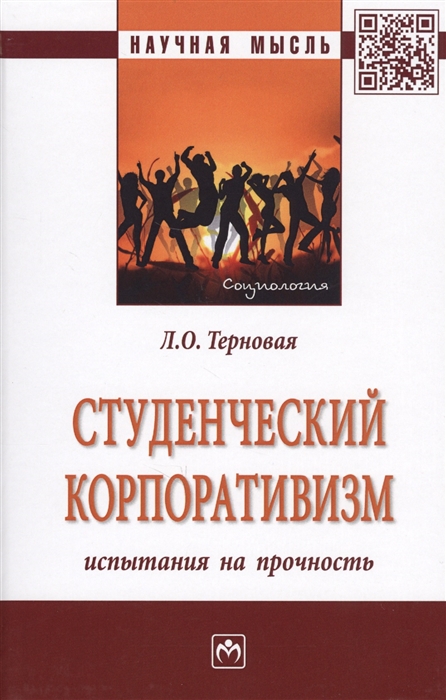 Терновая Л. - Студенческий корпоративизм испытания на прочность Монография