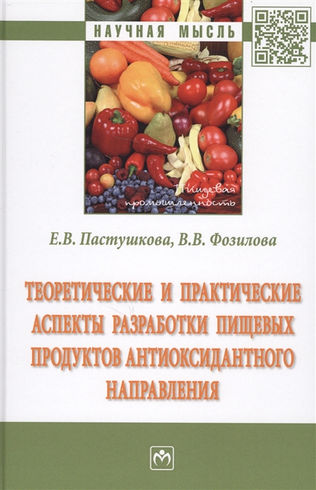 

Теоретические и практические аспекты разработки пищевых продуктов антиоксидантного направления Монография