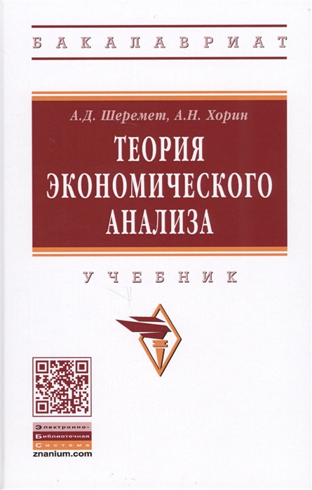 

Теория экономического анализа Учебник