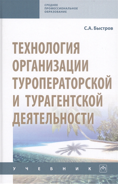 

Технология организации туроператорской и турагентской деятельности Учебник