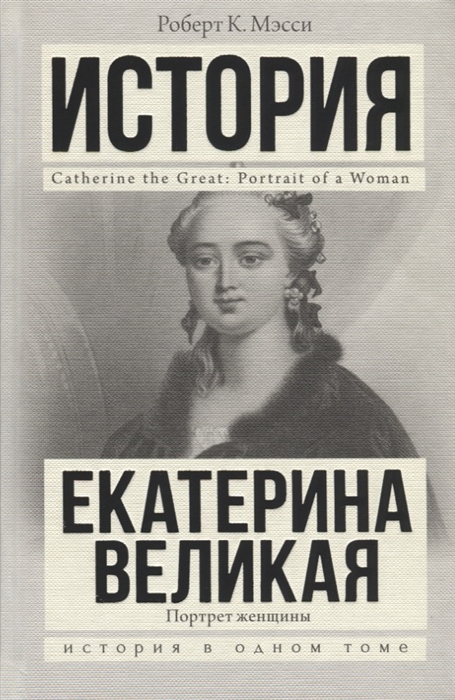 

Екатерина Великая Портрет женщины