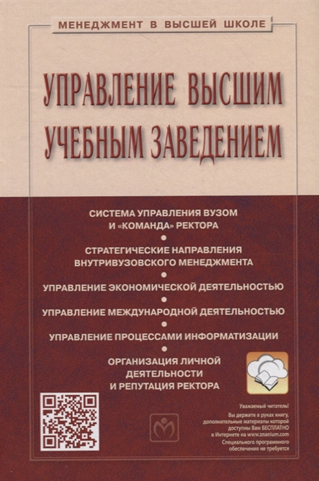 Резник С., Филиппов В. (ред.) - Управление высшим учебным заведением Учебник